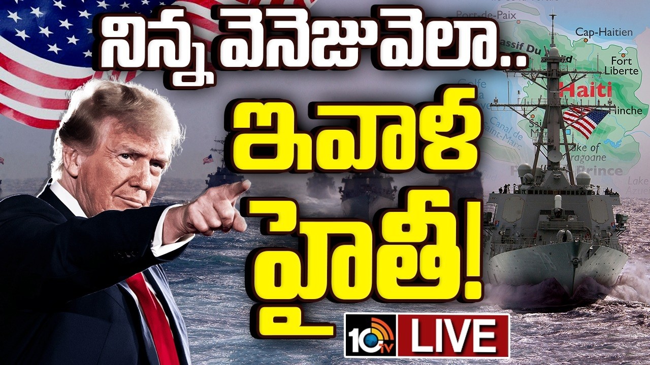 LIVE: Donald Trump Target Haiti..! | నిన్న వెనెజువెలా.. ఇవాళ హైతీ! | Special Focus | 10TV News