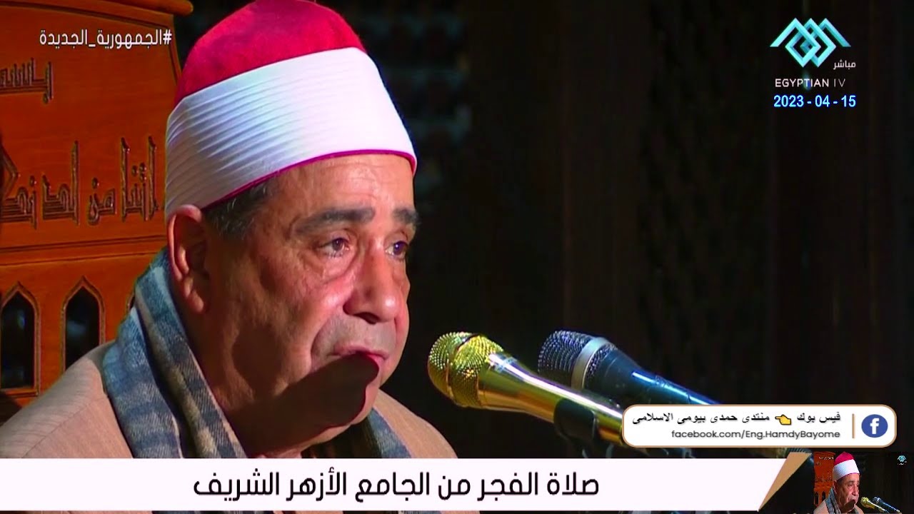 الشيخ محمود الخشت _ صلاة الفجر اليوم _ فى رمضان _من الجامع الأزهر الشريف القاهرة 15-4-2023