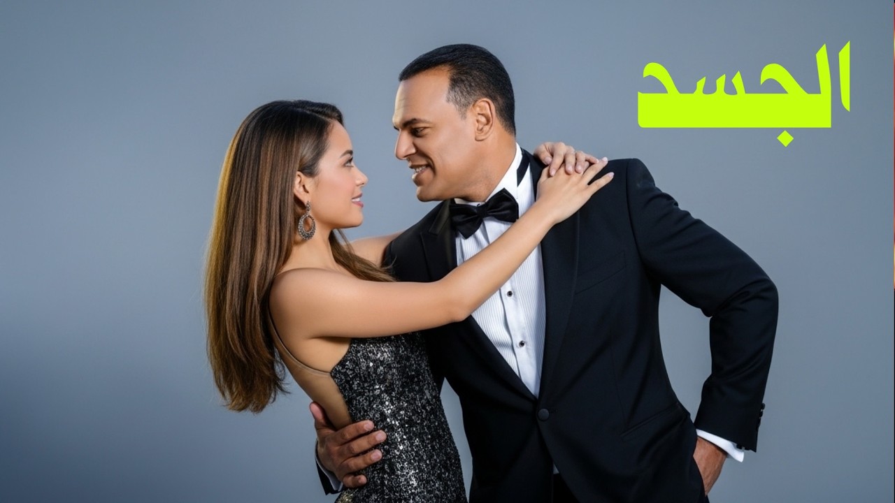 الجسد - العلاج المعجزة – الدكتور أنيس الدغيدي