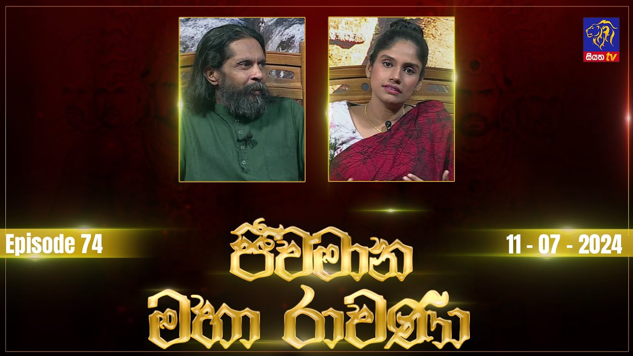 🔴 Live |Jeewamana Mahaa Ravana | ජීවමාන මහා රාවණා | 11 - 07 - 2024 | SIYATHA TV