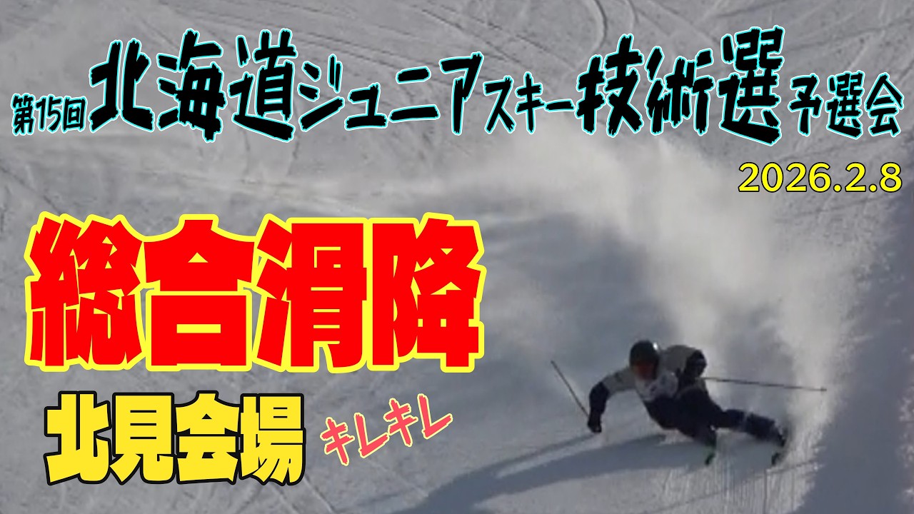 【激戦その2】全道大会をかけた戦い！北海道ジュニア技術選 北見予選｜後編　全道大会にむけてあと少し！！