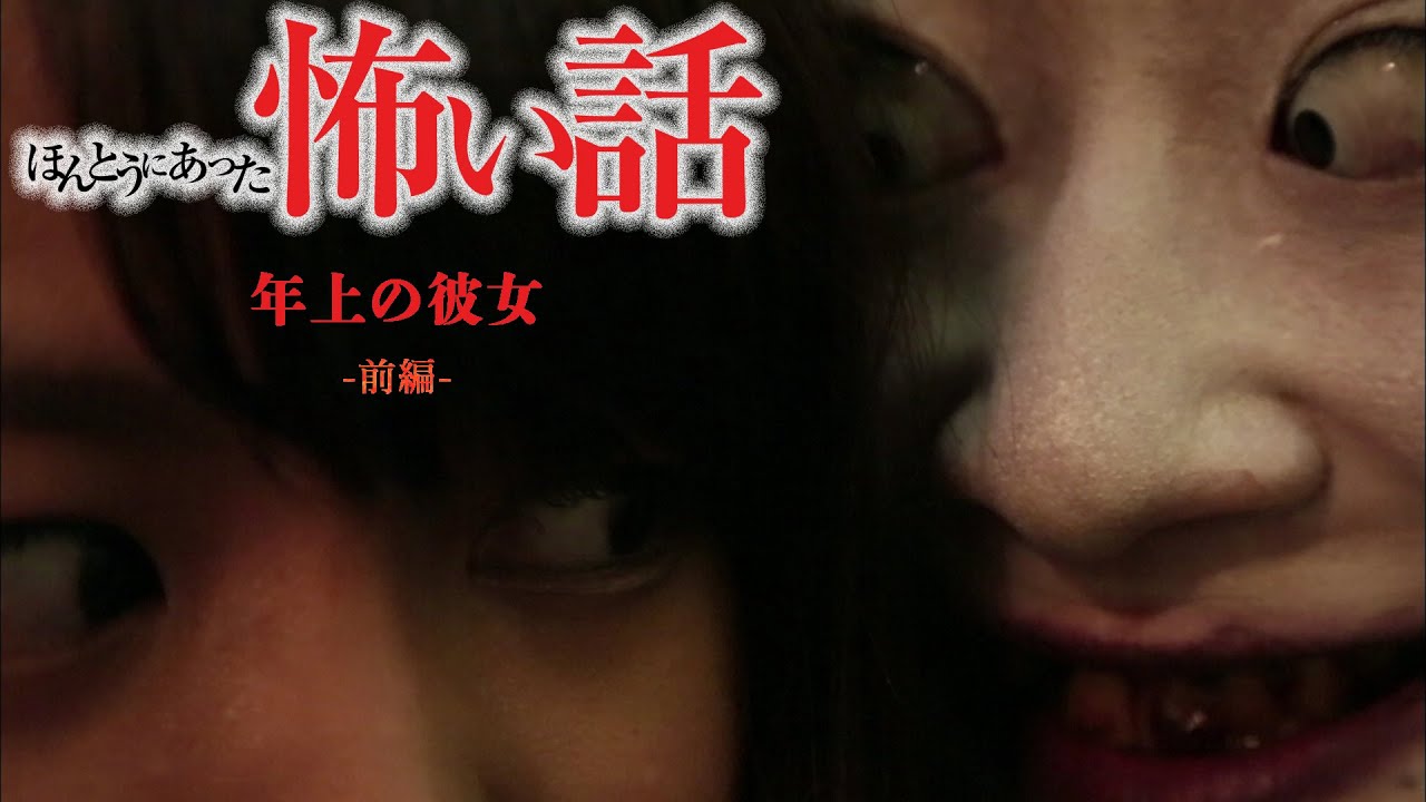 ほんとうにあった怖い話「年上の彼女」前編