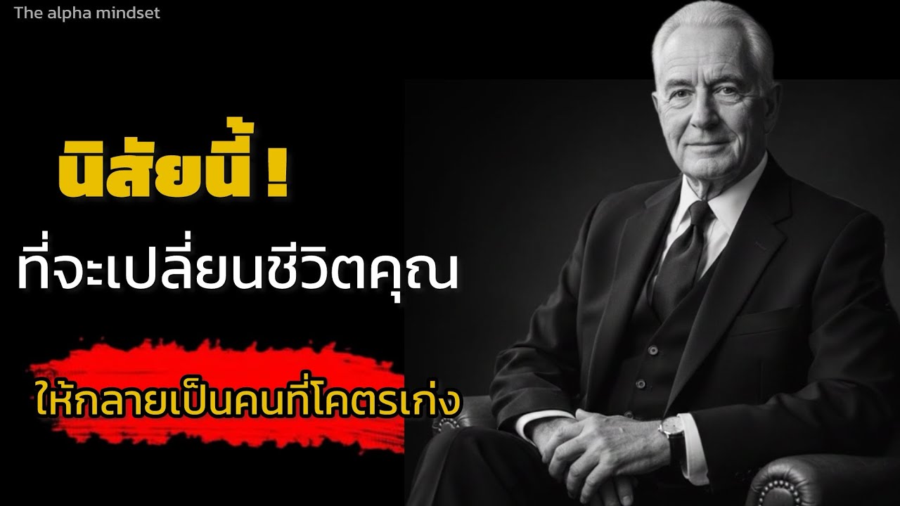 นิสัยนี้ ที่จะเปลี่ยนชีวิตคุณให้กลายเป็นคนที่โคตรเก่ง |THE ALPHA MINDSET￼