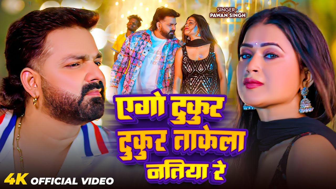 #Video | एगो टुकुर टुकुर ताकेला नतिया रे | #Pawan Singh | Bhojpuri Hit Song 2026