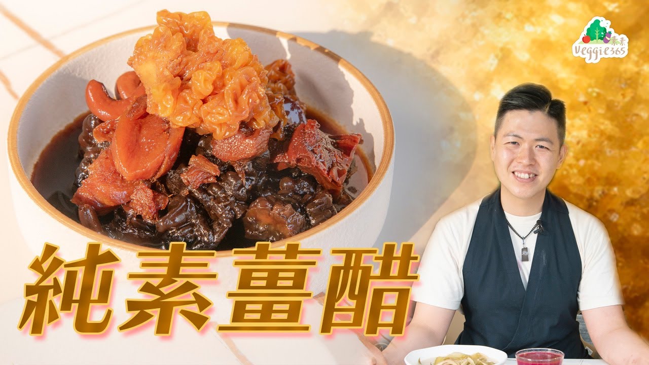 《素食教煮》第81集：純素薑醋 (中文字幕)