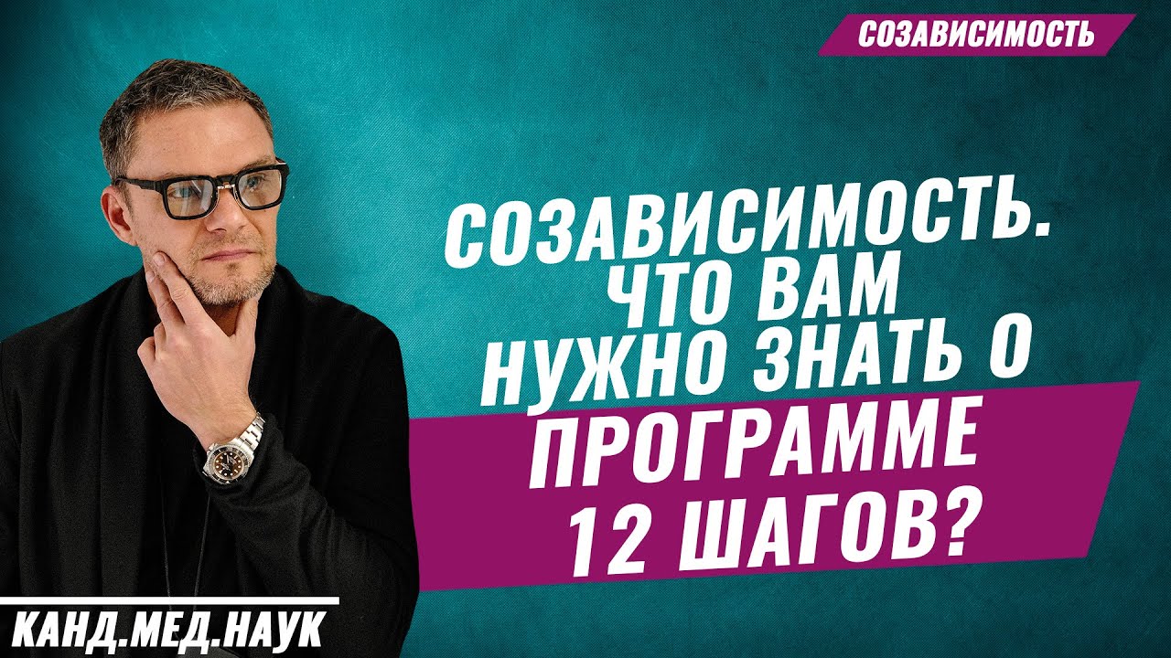 СОЗАВИСИМОСТЬ. Что вам нужно знать о программе 12 шагов? Психология и наркомания. Олег Бодырев.