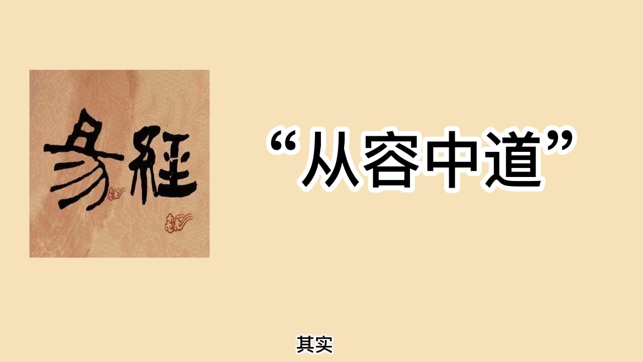 98 《道德经易经串讲 》不如守中  如何理解易经的一阴一阳之谓道 ？