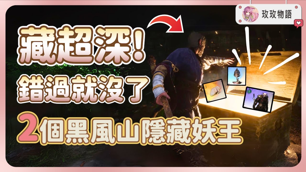 【黑神話悟空】2個藏超深的黑風山妖王，精魄錯過甚至要等下周目，玩第二關前必看，手把手帶你快速找到祂們，詳細位置攻略 | 金池長老 | 赤髥龍 | 幽魂精魄 | 沙二郎精魄 | 飛龍鱗片