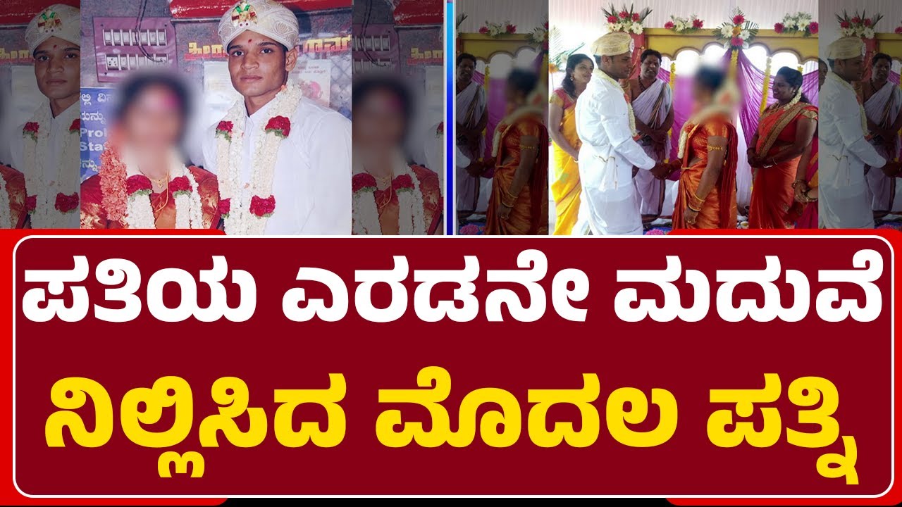 Marriage Incident  : ಯುವತಿ‌ ಸಂಬಂಧಿಕರಿಗೆ ಶಾಕ್, ಮದುವೆ ಸ್ಟಾಪ್ | Prasad | Yedeyur​  |@newsfirsttumakuru
