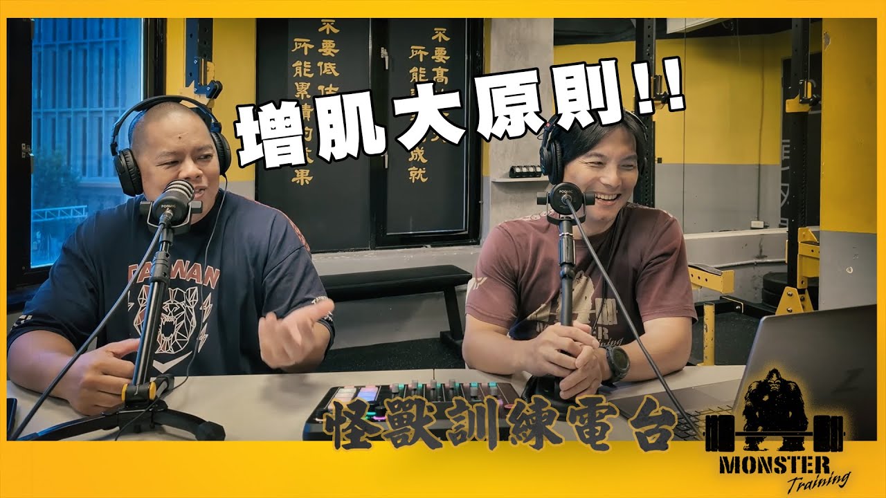 EP103 增肌大原則