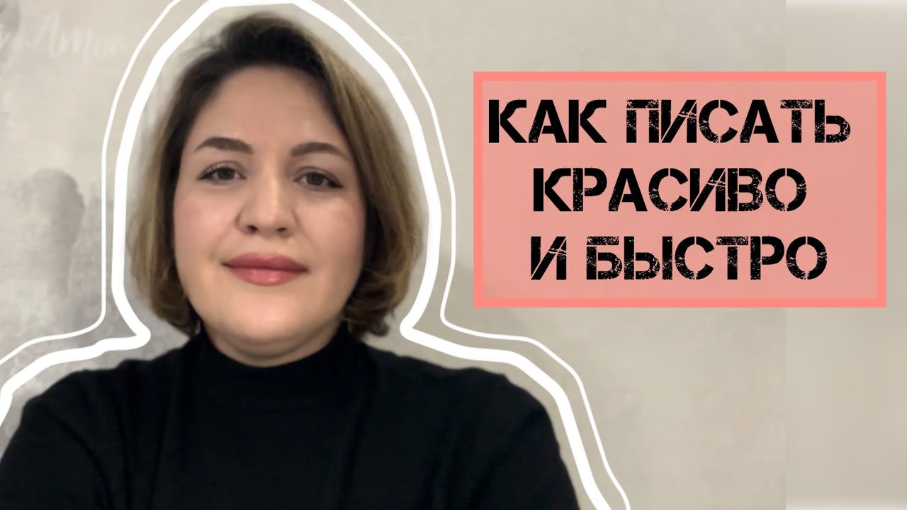 Как писать быстро и красиво. Упражнения для красивого почерка