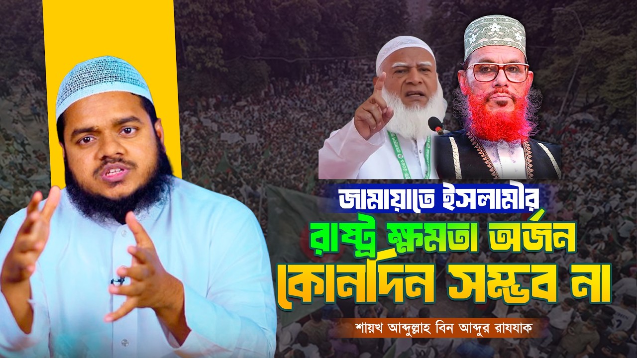 জামায়াতে ইসলামীর রাষ্ট্র ক্ষমতা অর্জন কোনদিন সম্ভব না অবাক তথ্য ফাঁস | Abdullah Bin Abdur Razzak