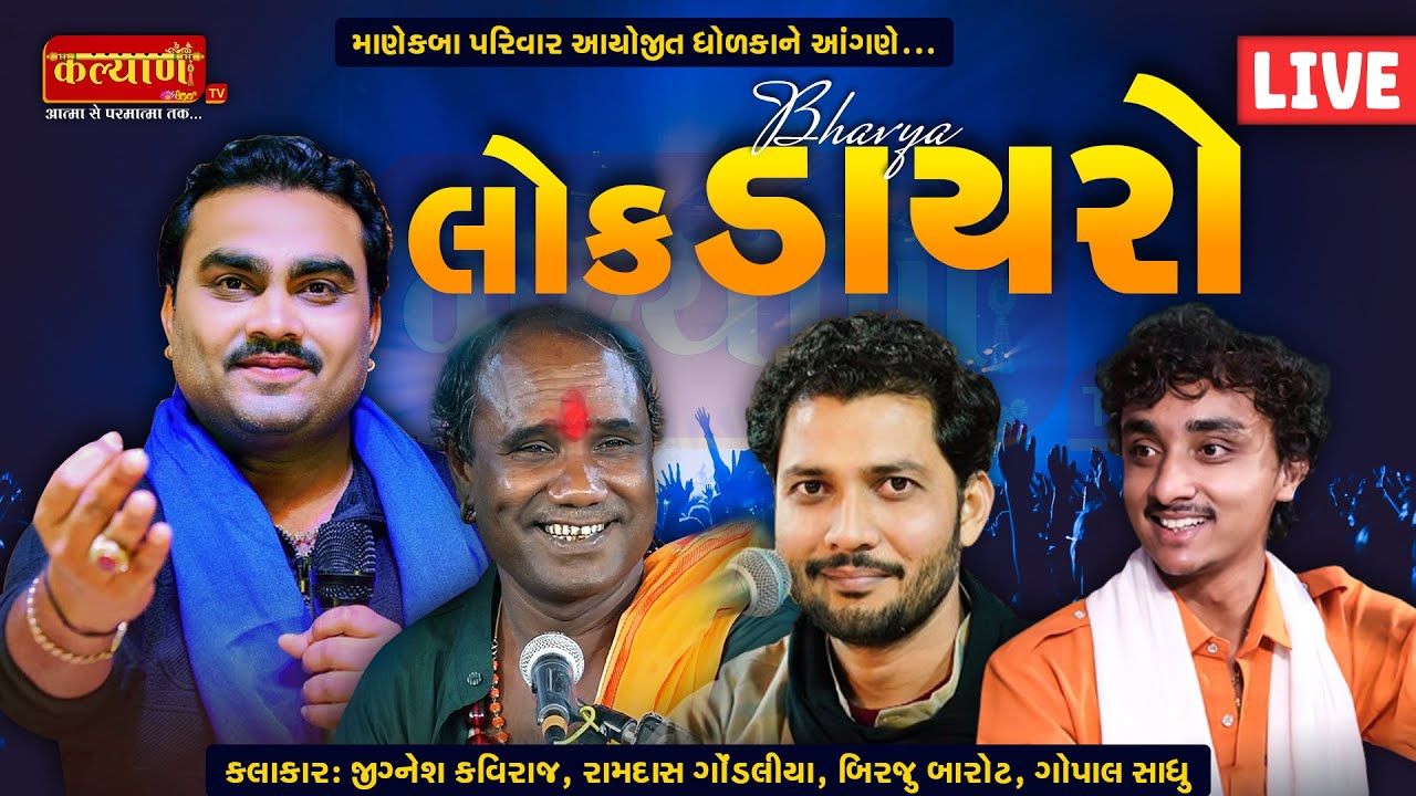 LIVE | Bhavya Lok Dayro || Jignesh Kaviraj || Ramdas Godaliya || Birju Barot || Gopal Sadhu