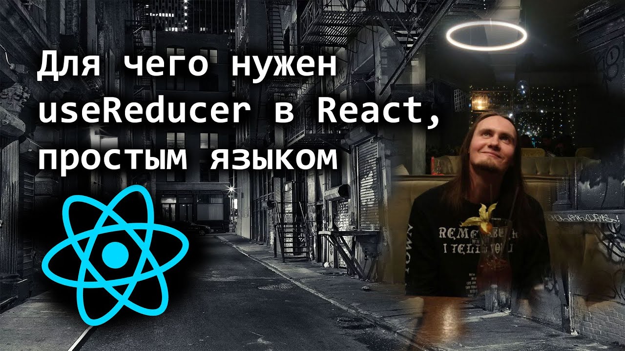 Для чего нужен useReducer в React,простым языком