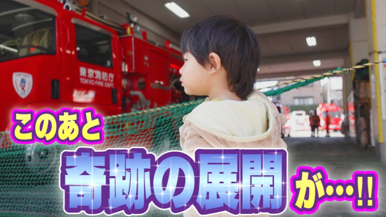 【神対応】消防車を見学していたら…‼【これは神回】