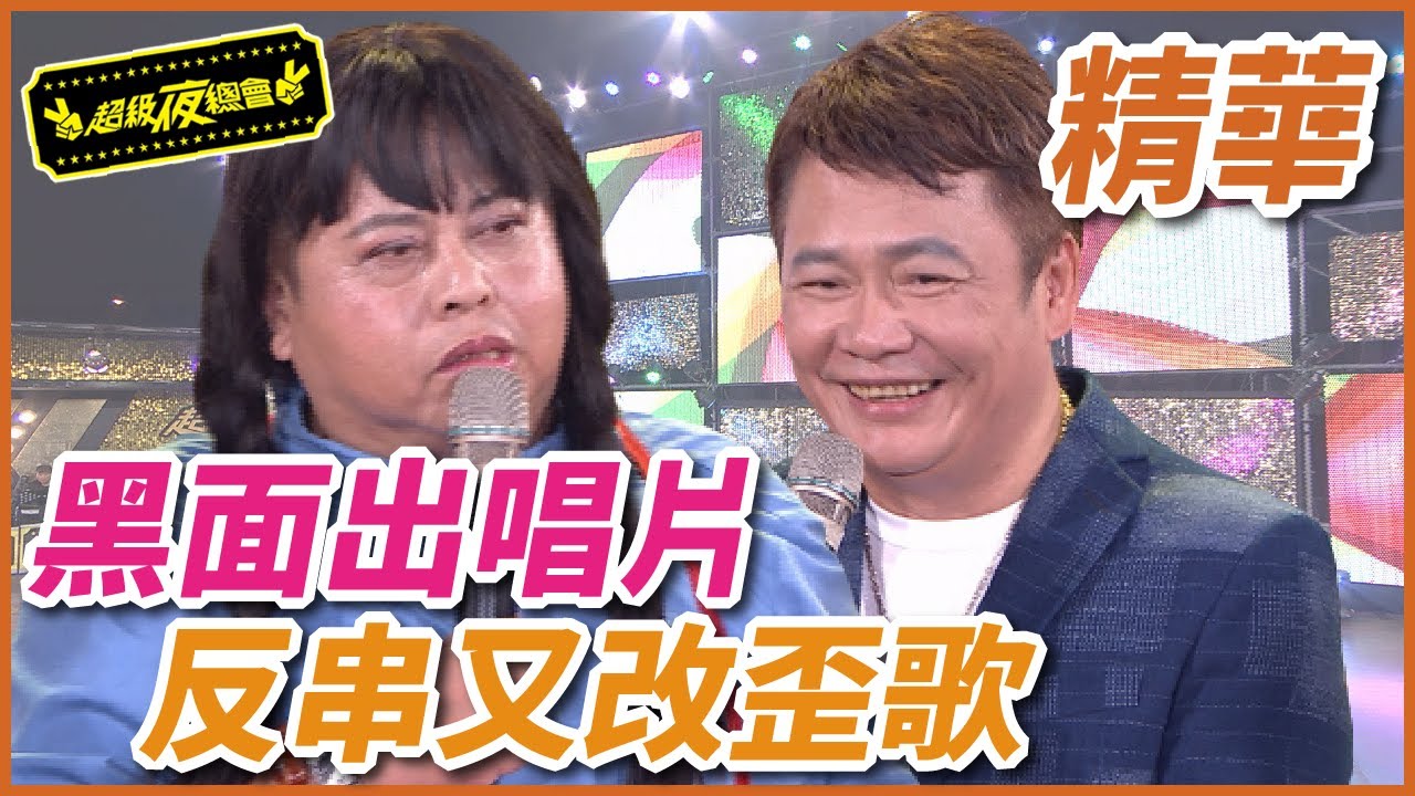 黑面出唱片找上袁小迪？！反串又改歪歌超級鬧！