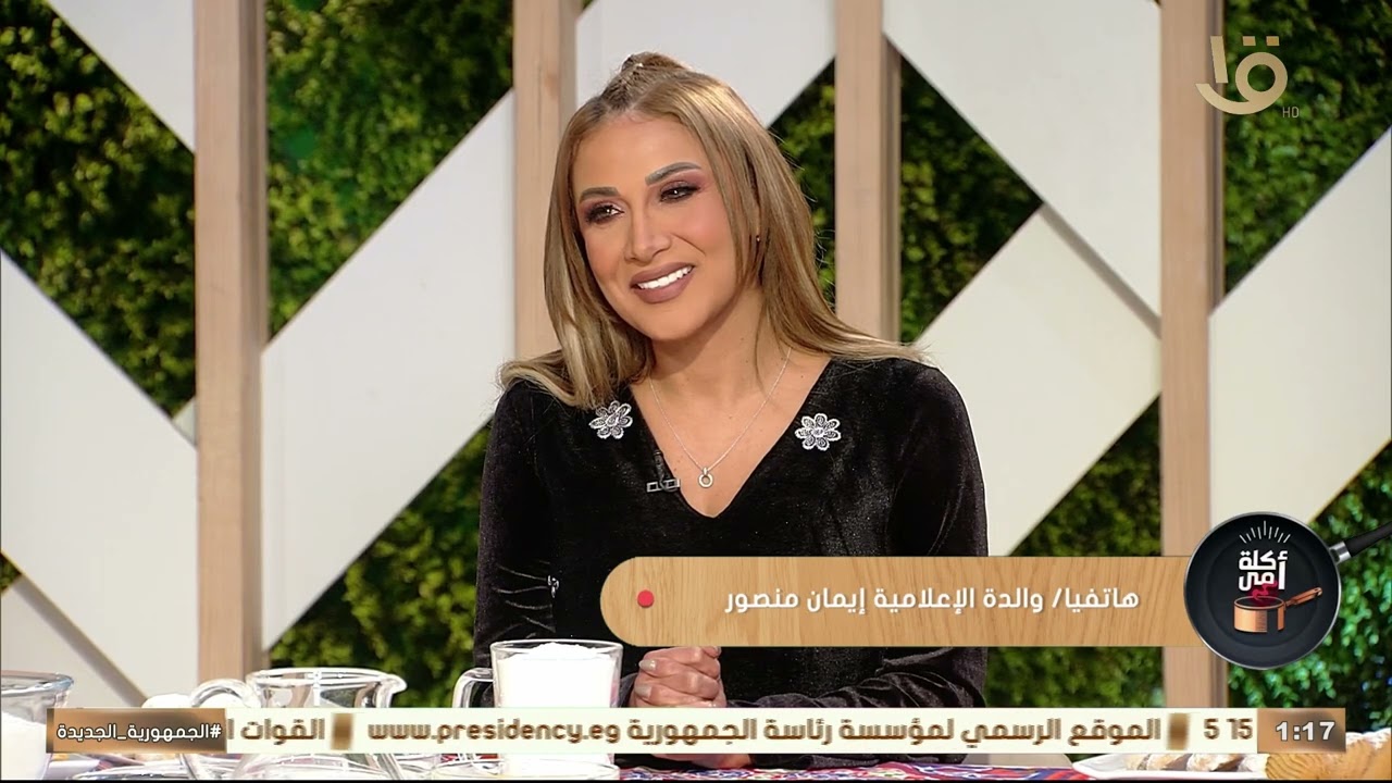 مكالمة دافئة مع والدة الإعلامية إيمان منصور وكلام عن المطبخ وبركة زمان