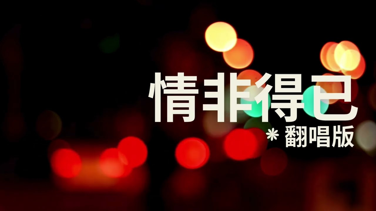 🎵 情非得已 翻唱版 Cover｜Original song by Harlem Yu 庾澄庆