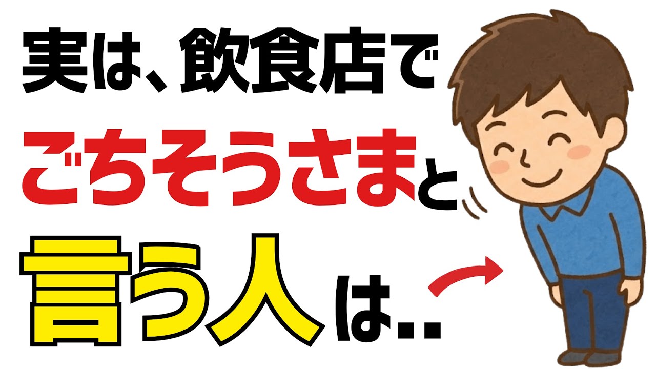 【面白】たった一言の「ごちそうさま」が、人との距離を大きく変えます【人の雑学】