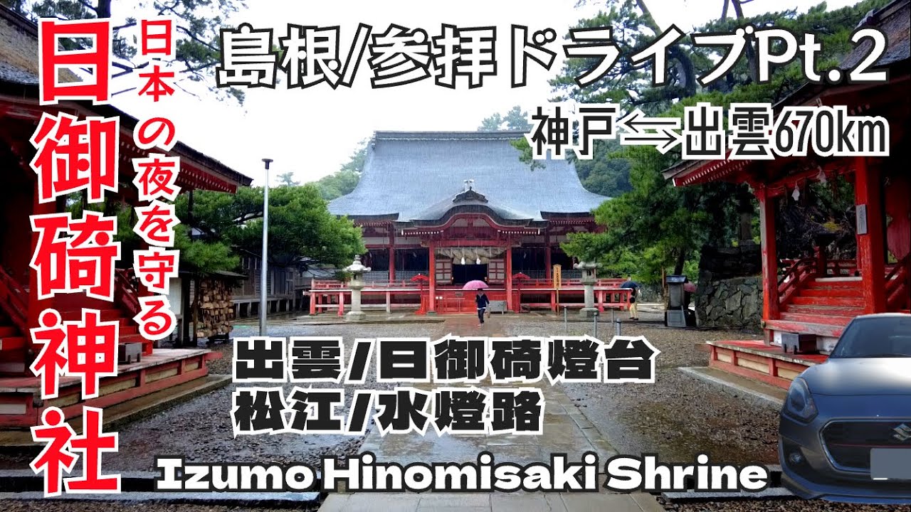 【島根/参拝ドライブ】Pt.2出雲日御碕神社/松江城/神戸⇆出雲670km/Izumo Hinomisaki Shrine/Road Trip 