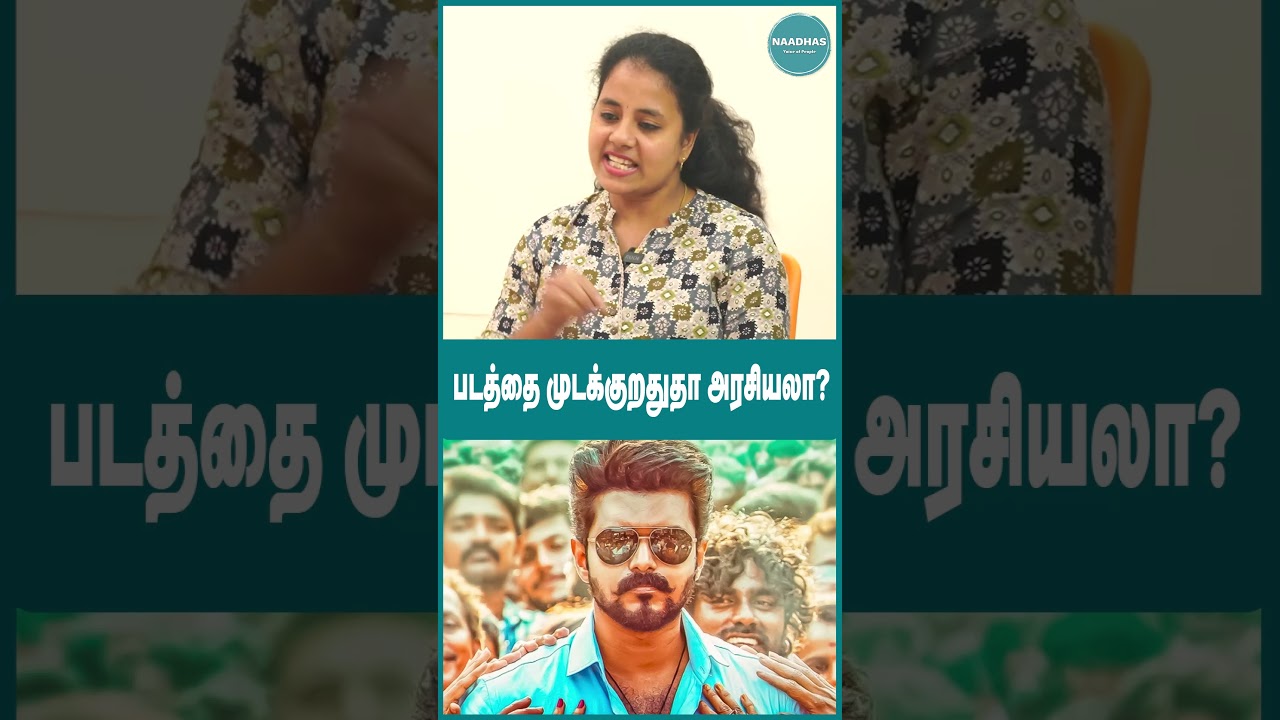 படத்தை முடக்குறாதா அரசியல்? #vijay #jananayagan #tvk #bjp #modi #tamilnaduelection2026 #dmk #admk