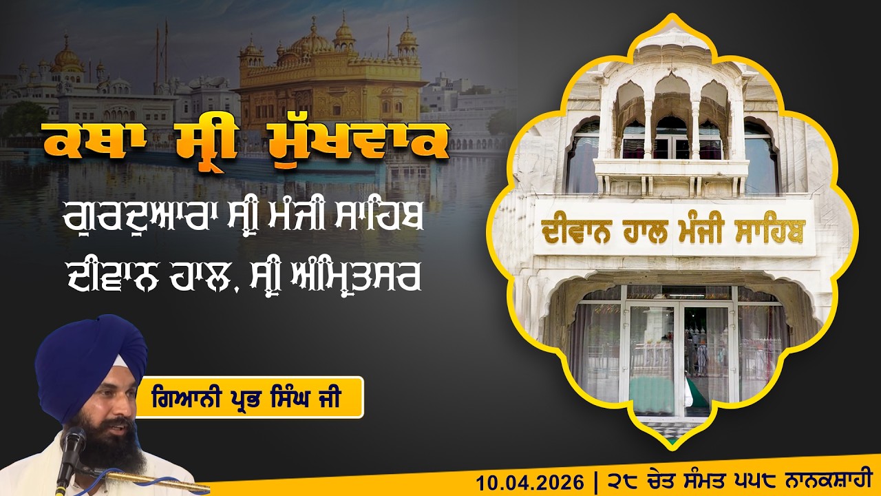 Hukamnama Katha (discourse) Gurdwara Sri Manji Sahib Diwan Hall, Sri Amritsar | Thursday 10.04.2026