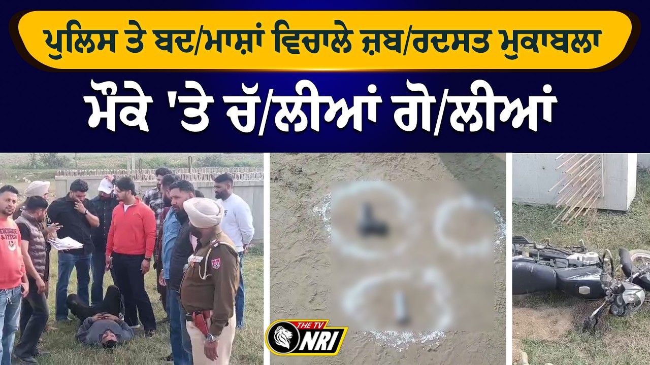 ਪੁਲਿਸ ਤੇ ਬਦ/ਮਾਸ਼ਾਂ ਵਿਚਾਲੇ ਜ਼ਬ/ਰਦਸਤ ਮੁਕਾਬਲਾ  ਮੌਕੇ 'ਤੇ ਚੱ/ਲੀਆਂ ਗੋ/ਲੀਆਂ