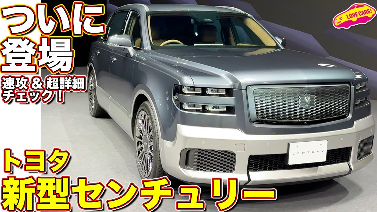 トヨタ 新型 センチュリー ついに登場！ ラブカーズtv 河口まなぶ が 速攻&詳細チェック！／toyota new century SUV 2024