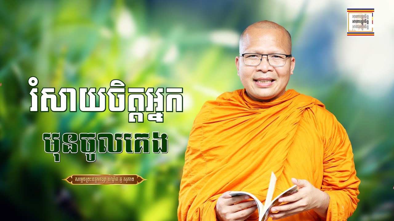 រំសាយចិត្តមុនចូលគេង - ​គូ សុភាព | ធម៌អប់រំចិត្ដ | Kou Sopheap