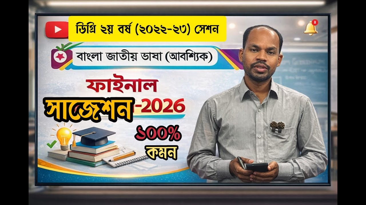 🔥 Free Class | ডিগ্রি ২য় বর্ষ বাংলা জাতীয় ভাষা (আবশ্যিক) | Final Suggestion 2026 | Routine Update