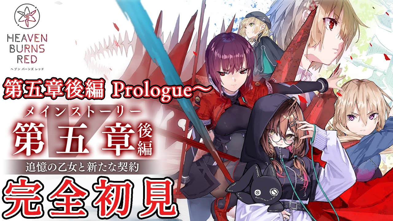 🎮【 #ヘブバン／その115 】第五章後編「追憶の乙女と新たな契約」Prologue〜ヘブンバーンズレッドを声優VTuberが完全初見プレイ！！【 声優Vtuber ／ #御園結唯 】