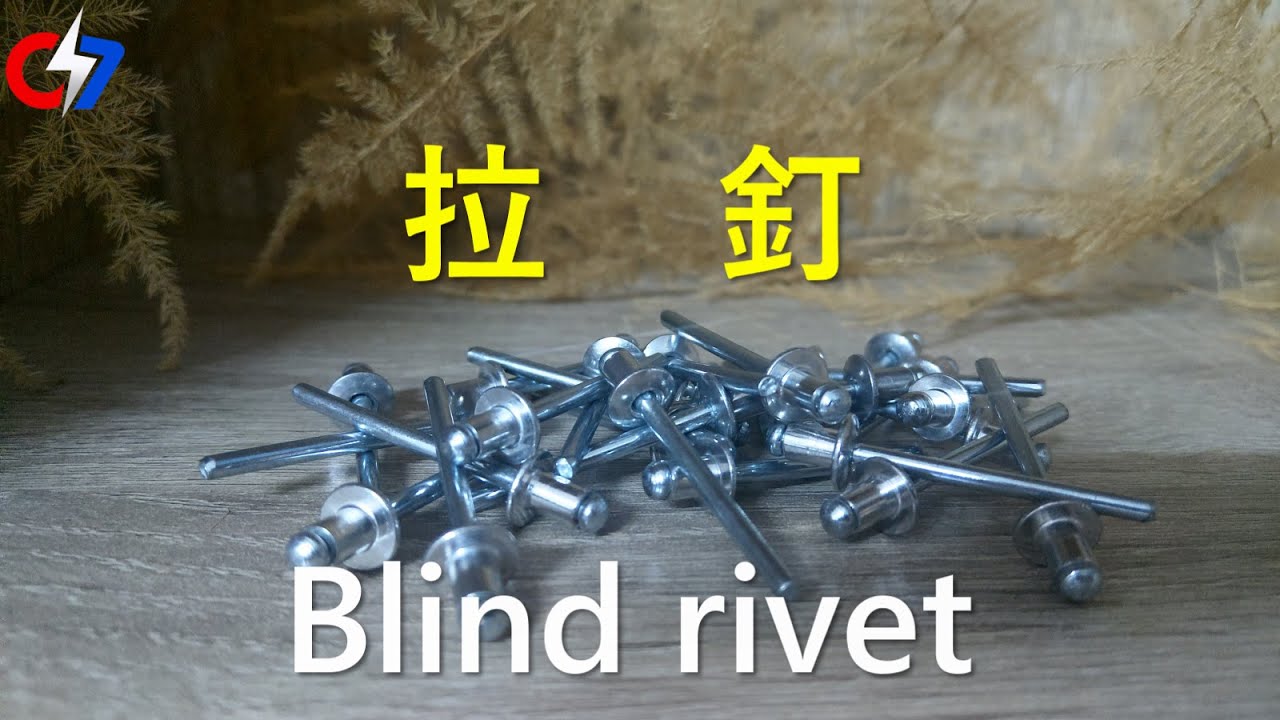 拉釘 | Blind rivet | 索爾的緊固件世界