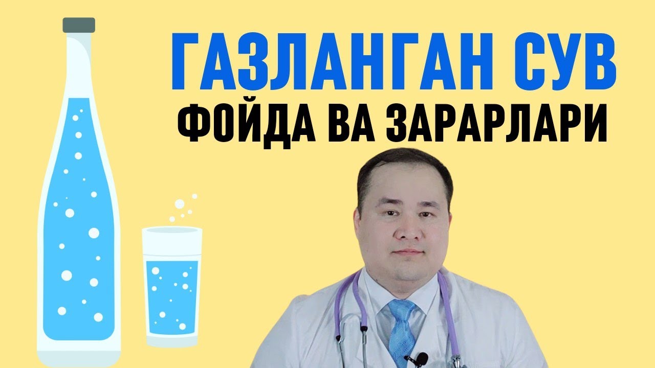 ГАЗЛАНГАН СУВ, ГАЗЛИ МИНЕРАЛКА ФОЙДА ВА ЗАРАРЛАРИ ҲАҚИДА БАФУРЖА МАЪЛУМОТ ИСЧАНОВ ДОКТОР