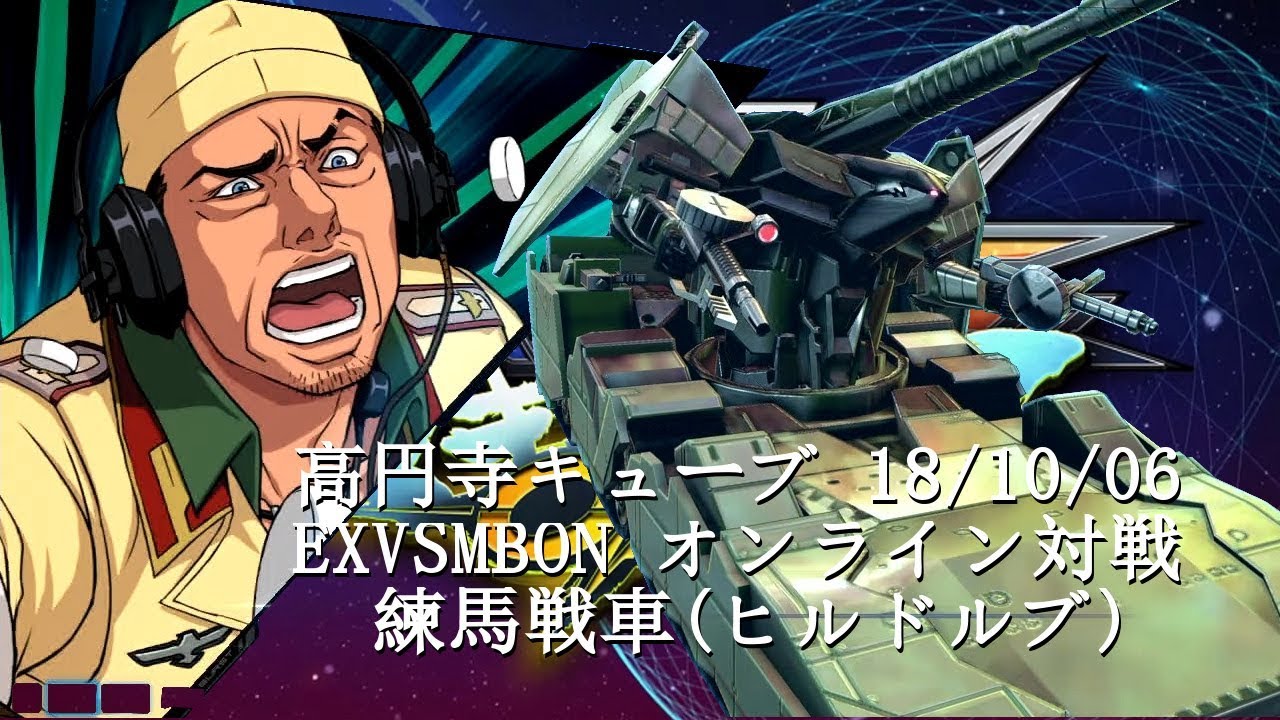 EXVSMBON　 高円寺キューブ 18/10/06 Part3  Kouenji Cube MS Gundam EXVS Maxi Boost ON