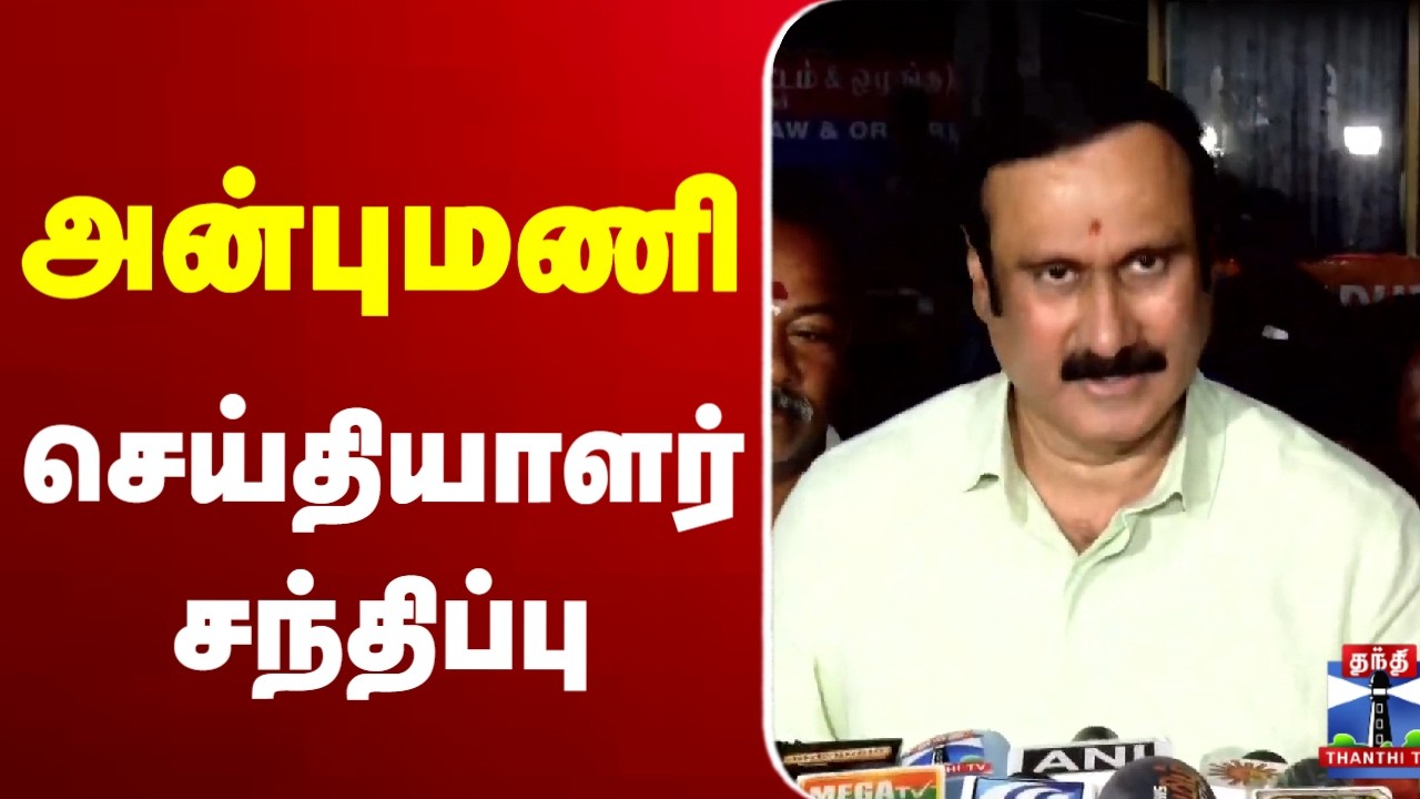 🔴LIVE : Anbumani | PMK | அன்புமணி செய்தியாளர் சந்திப்பு