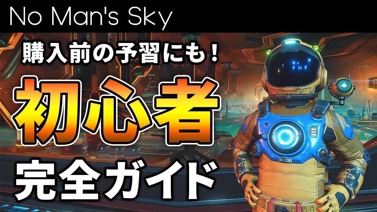 【全力解説】初心者＆復帰勢のための完全ガイド【No Man's Sky/ノーマンズスカイ】