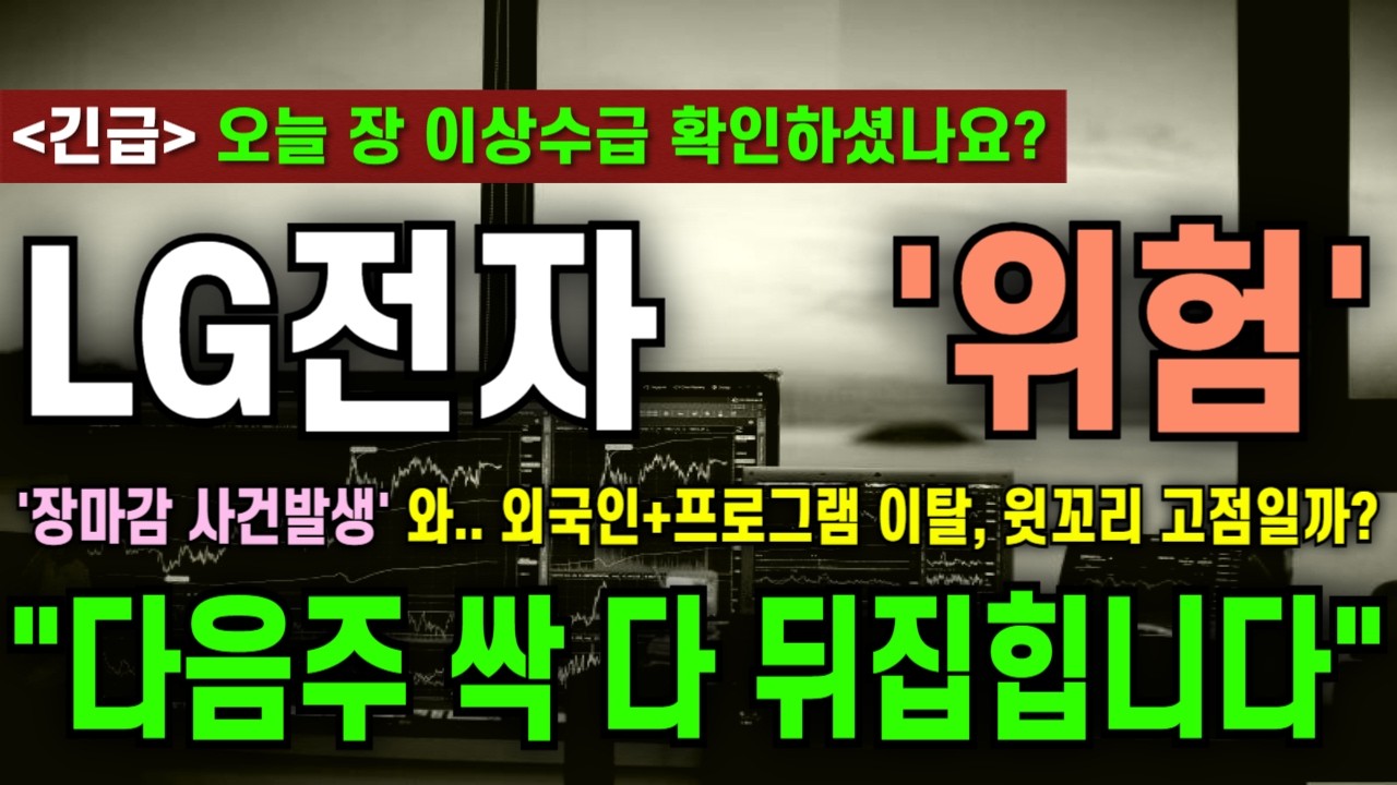 [LG전자 주가전망] '장마감 사건발생' 와.. 외국인+프로그램 이탈, 윗꼬리 고점일까? 
