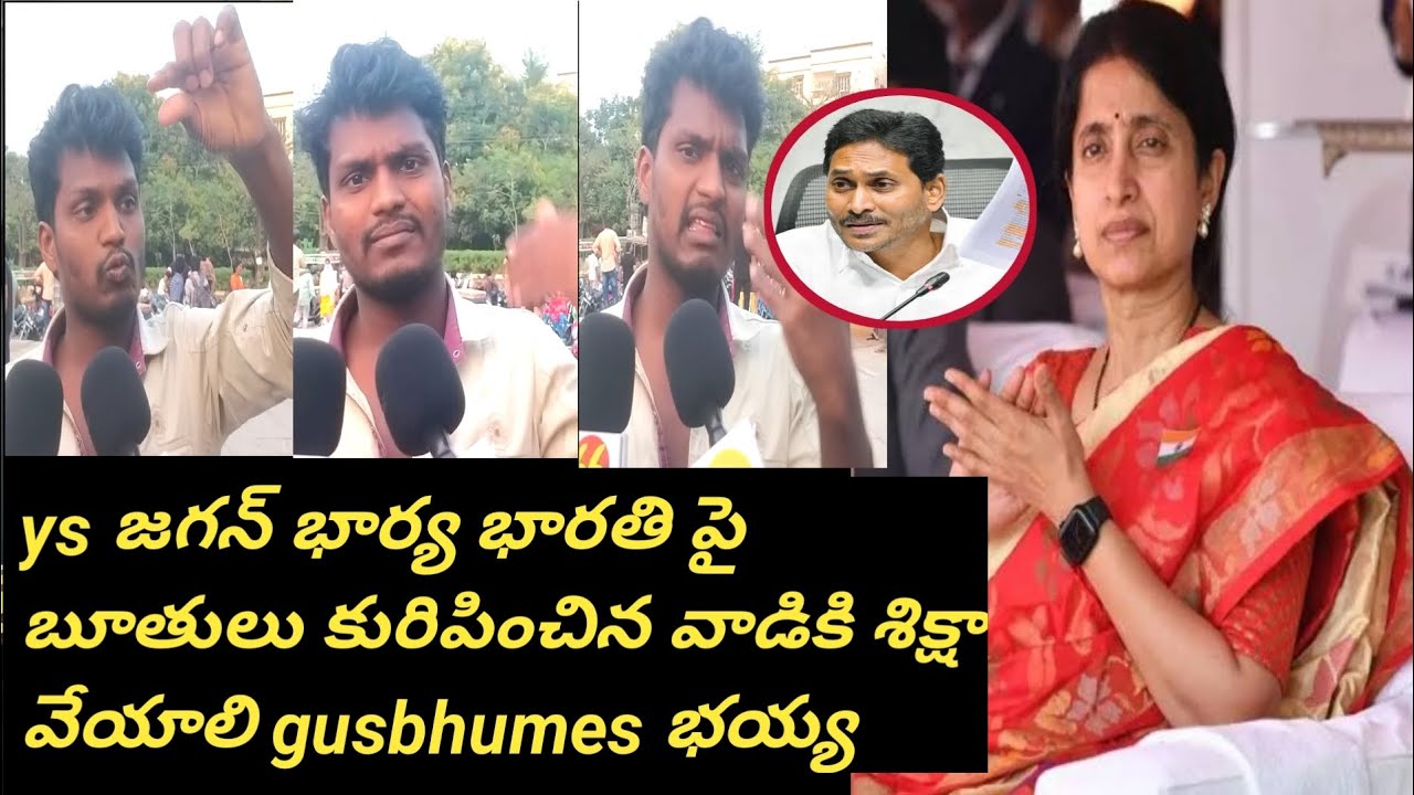 #ysjagan #ysbharathireddy trending on public comments #ytviralvideo #ycpparty #tdpparty #news