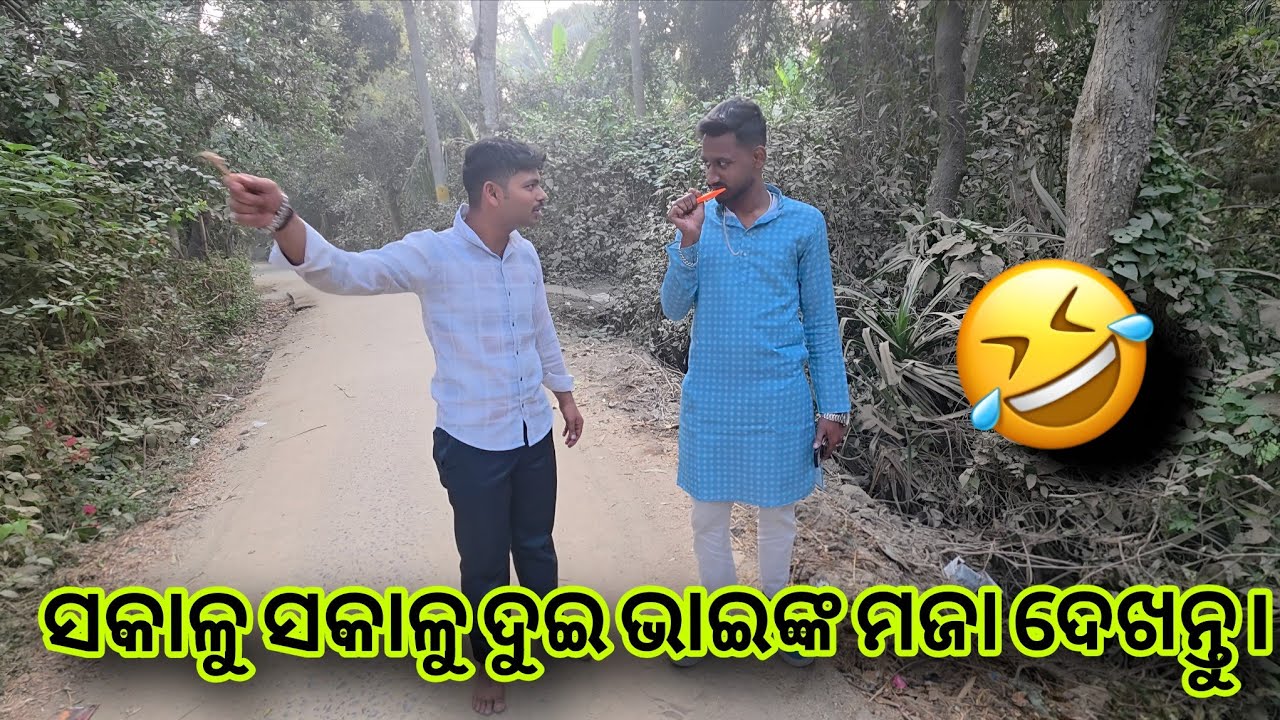 ସକାଳୁ ସକାଳୁ ଦୁଇ ଭାଇଙ୍କ ମଜା ଦେଖନ୍ତୁ।😆😄@Mu_Vloger_Soumya #subscribe #odiavolg #dailyvlog #funny 