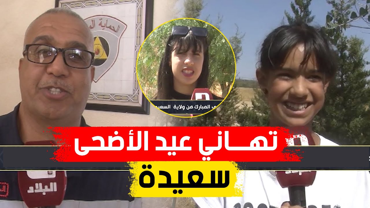 هكذا كانت تهاني أفراد الحماية المدنية وعدد من مواطني ولاية #سعيدة بمناسبة عيد الأضحى المبارك