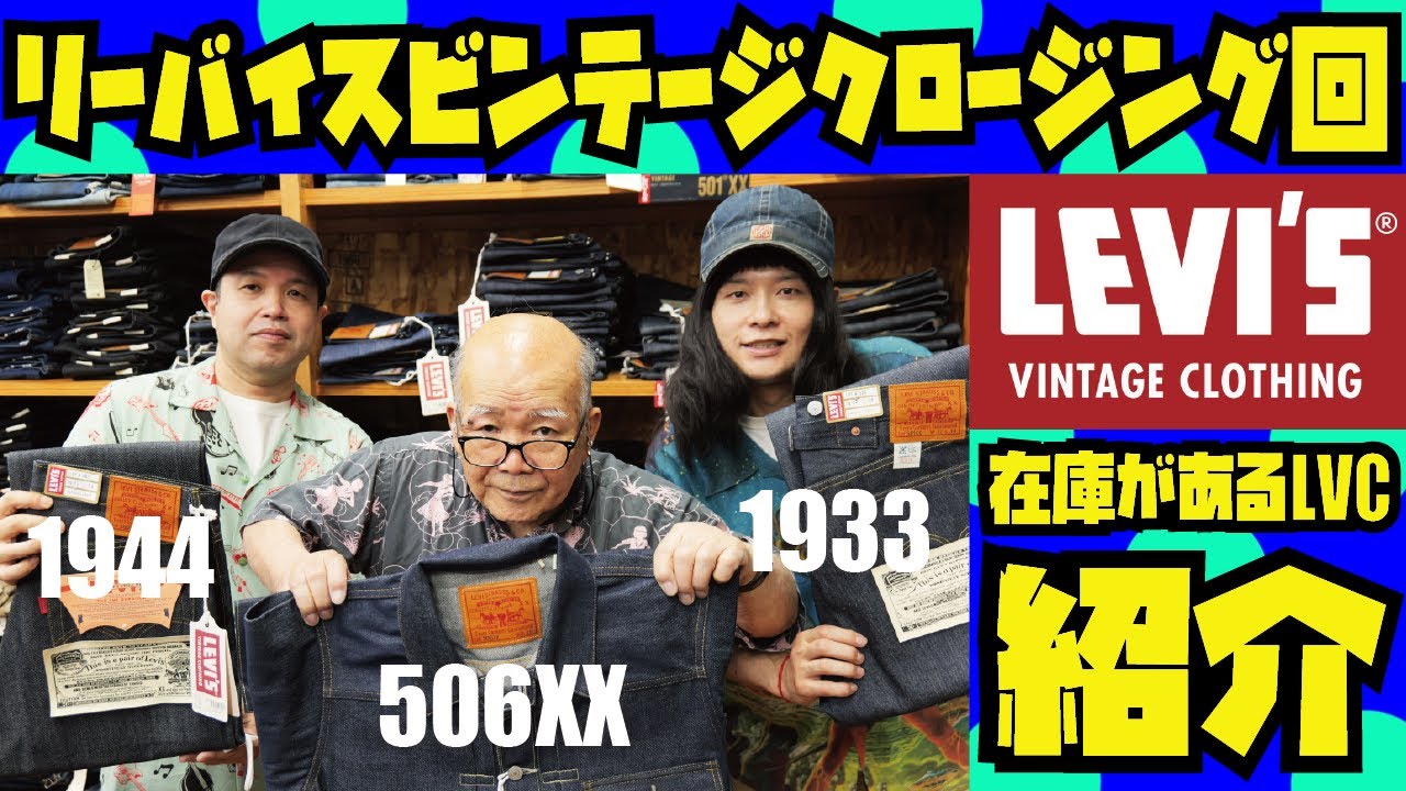【LEVI'S VINTAGE CLOTHING】ジーンズ&Gジャン紹介【パンツショップアベニューに今あるLVC】リーバイスビンテージクロージング