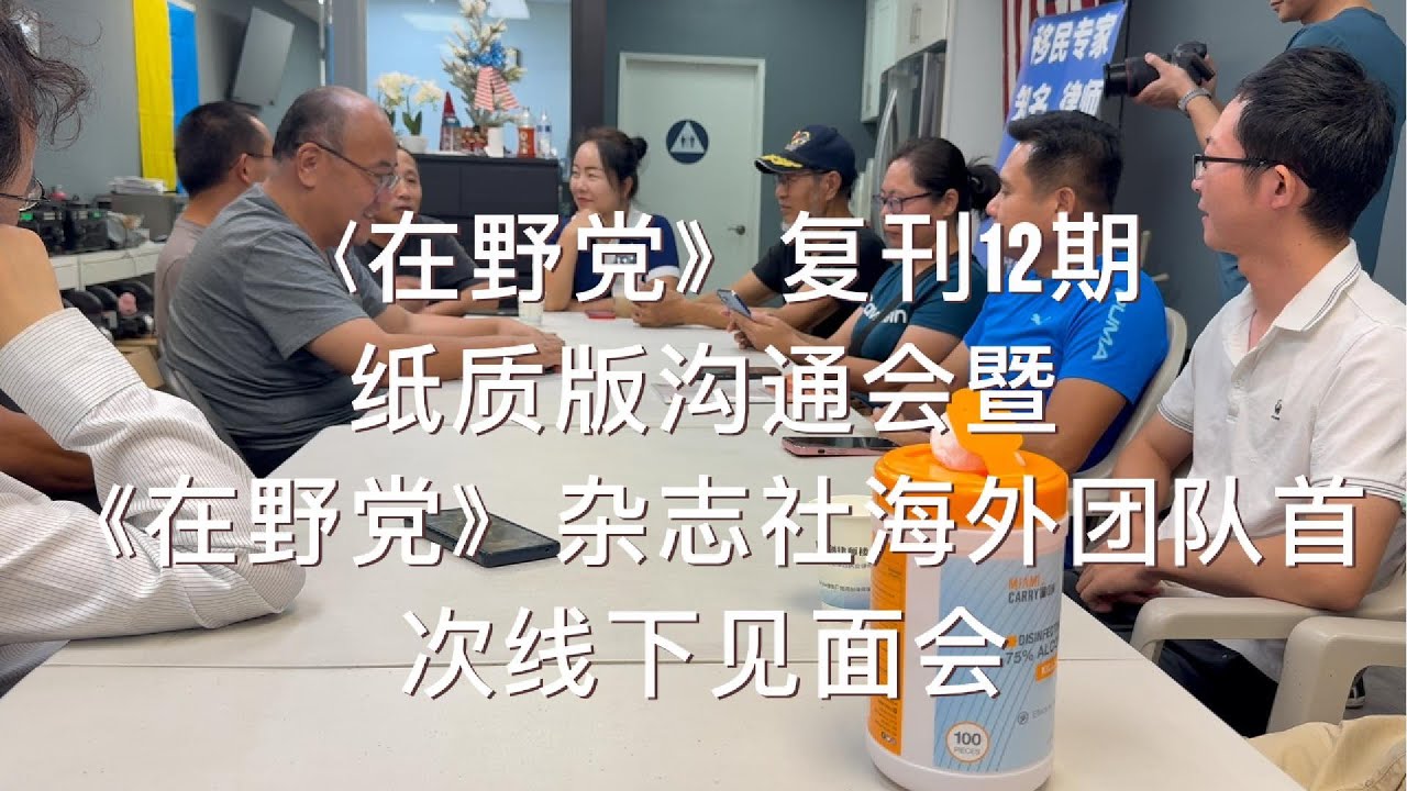 《在野党》复刊12期纸质版沟通会暨《在野党》杂志社海外团队首次线下见面会