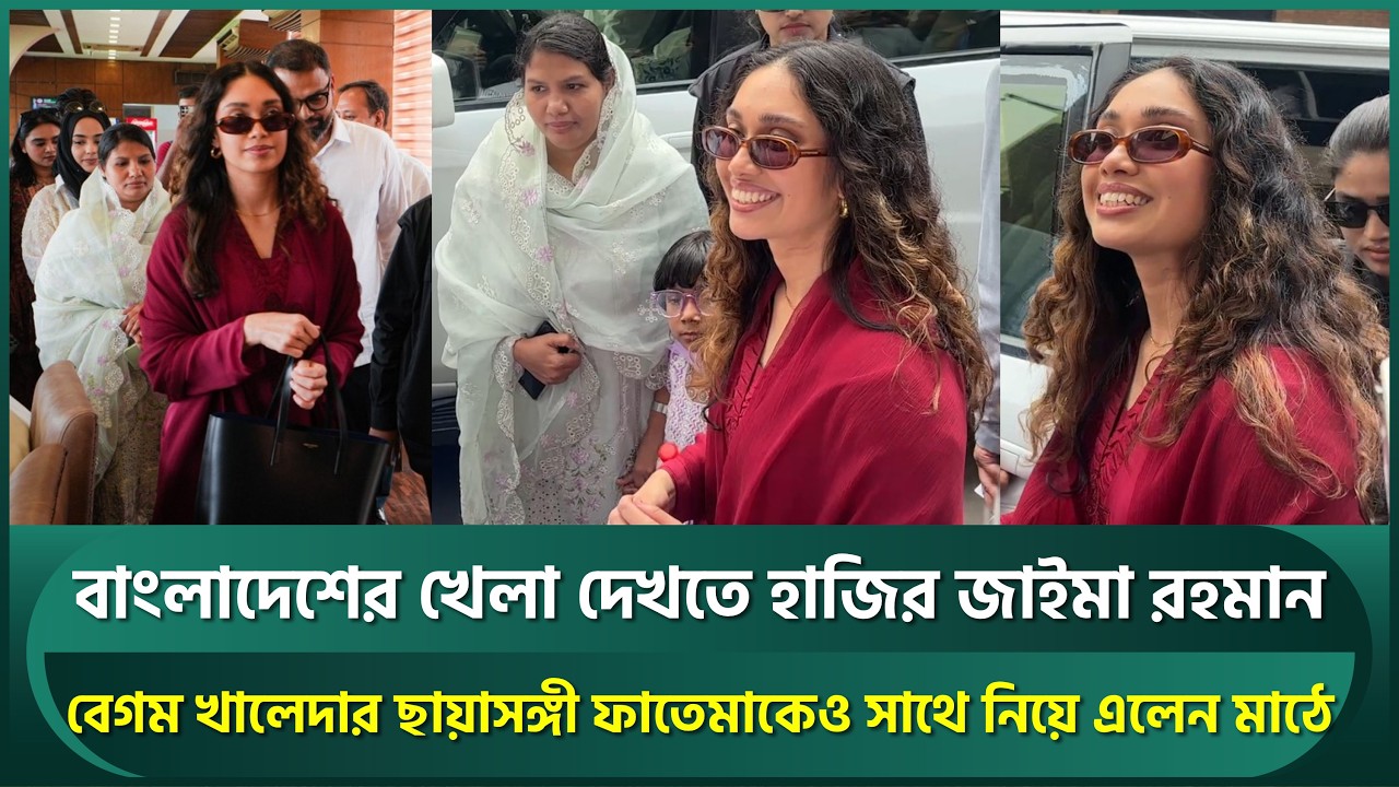 বাংলাদেশের খেলা দেখতে হাজির জাইমা রহমান; বেগম খালেদার ছায়াসঙ্গী ফাতেমাকেও সাথে নিয়ে এলেন | BANvsPAK