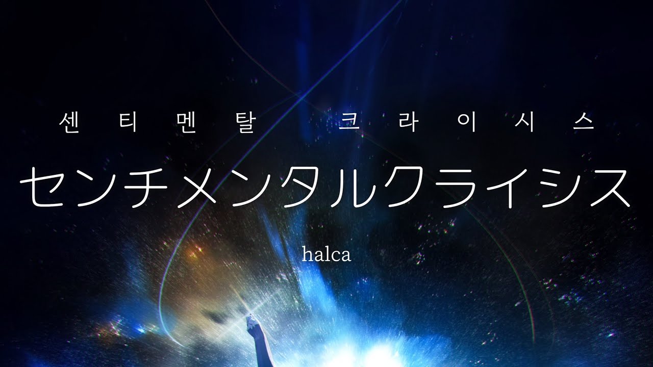 [가사해석] センチメンタルクライシス - halca