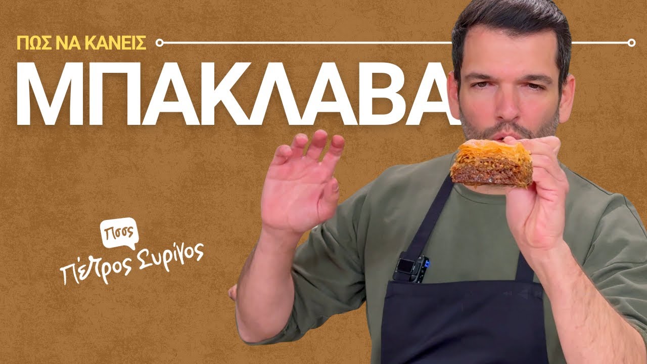 Αυθεντικός Μπακλαβάς με Σιρόπι & Καρύδια | Παραδοσιακή Συνταγή από τον Πέτρο Συρίγο