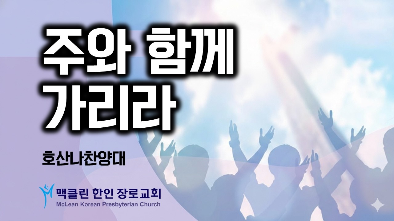 주와 함께 가리라 | 호산나찬양대 | 맥클린한인장로교회