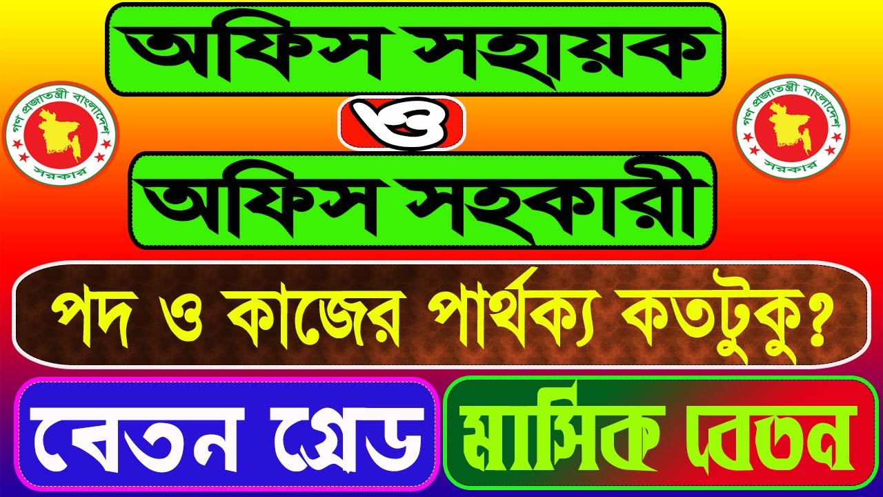 অফিস সহায়ক ও অফিস সহকারীর মধ্যে পার্থক্য | Between Office Assistant & Office Sohayok