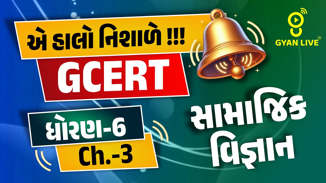 એ હાલો નિશાળે !!! | GCERT ધોરણ-6 Ch.-03 | સામાજિક વિજ્ઞાન | LIVE@04PM #gyanlive #gcert