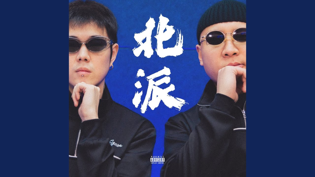 北派