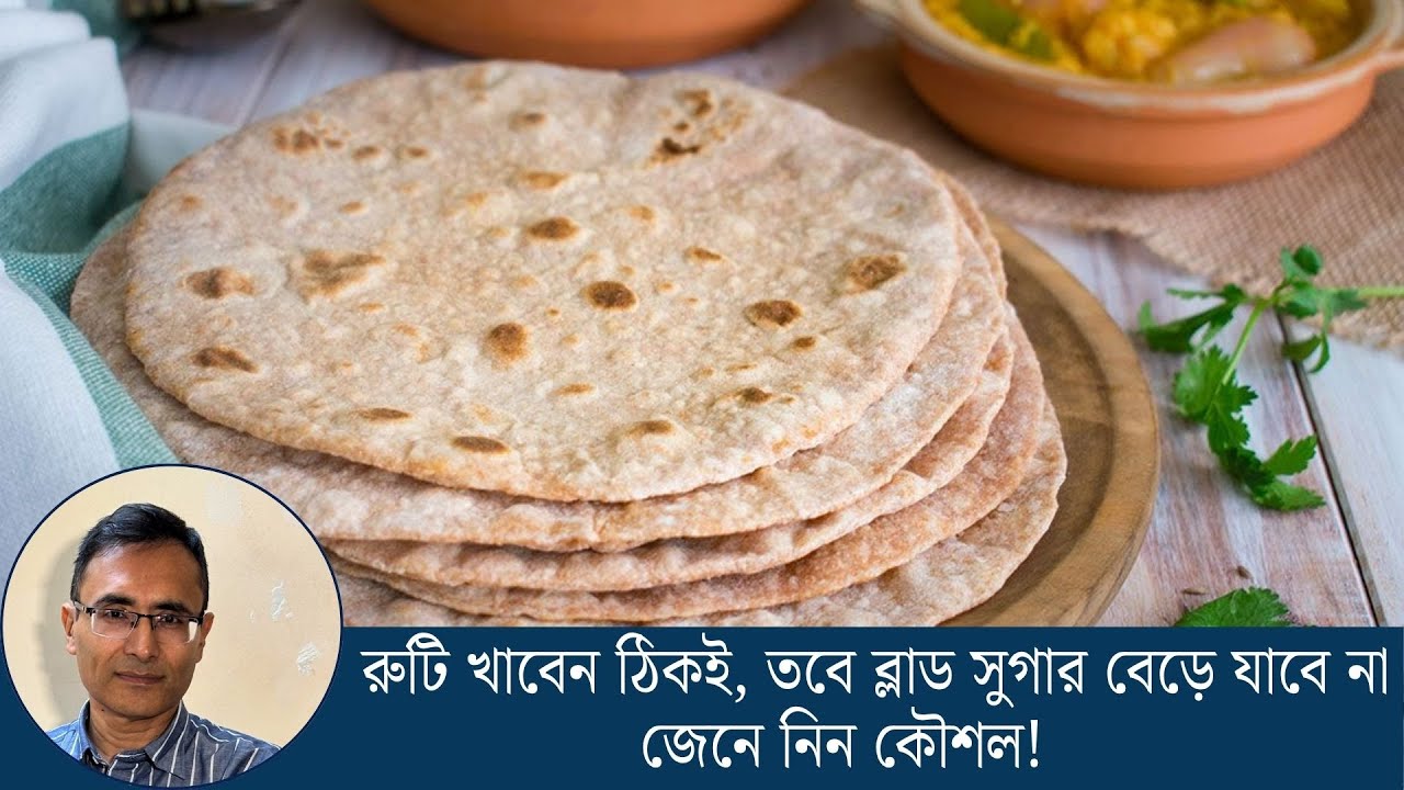 রুটি খাবেন ঠিকই, তবে ব্লাড সুগার বেড়ে যাবে না – জেনে নিন কৌশল!
